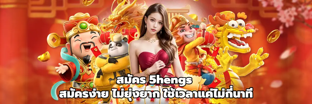 สมัคร 5hengs